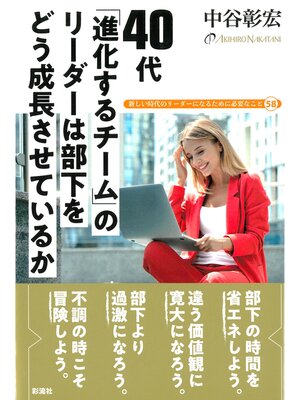 cover image of ４０代　「進化するチーム」のリーダーは 部下をどう成長させているか